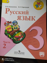 Русский язык. В.П. Канакина, В.Г. Горецкий. 3 класс, 2 часть