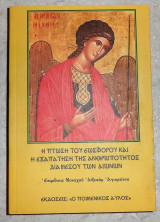 Η πτωση του εωσφορου η εξαπατηση της ανθρωποτητος δια μεσου των αιωνων 2007 Α εκδοση μοναχου αβρααμ αγιορειτου