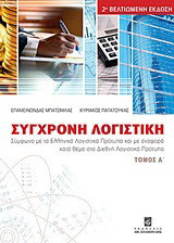 Σύγχρονη λογιστική: Σύμφωνα με το Ελληνικό Λογιστικό Πρότυπο και με αναφορά κατά θέμα στα Διεθνή Λογιστικά Πρότυπα