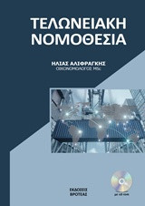 Νέα τελωνιακή νομοθεσία (ΒΙΒΛΙΟ+CD-ROM)