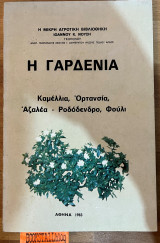 ΓΑΡΔΕΝΙΑ - ΚΑΜΕΛΙΑ - ΟΡΤΑΝΣΙΑ - ΑΖΑΛΕΑ - ΡΟΔΟΔΕΝΔΡΟ - ΦΟΥΛΙ