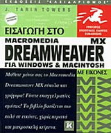 Εισαγωγή στο Dreamweaver MX για Windows και Macintosh