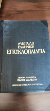 Μεγαλη ελληνικη εγγυκλοπαιδια