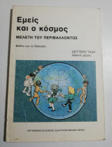 Εμείς και ο κόσμος βιβλίο για το δάσκαλο δεύτερη τάξη πρώτο μέρος