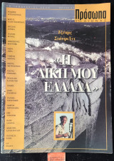 Πρόσωπα 21ος αιώνας τεύχος 47. Τζέημς Στάνφιλντ "Η δική μου Ελλάδα" Θοδωρος Αγγελόπουλος