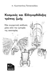 Κοσμικός και ελληνορθόδοξος τρόπος ζωής: Μια συγκριτική ανάλυση μέσα από την εμπειρία της αναπηρίας