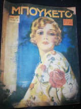 Μπουκέτο έτος 13ον περίοδος Β αρ.42 (659)