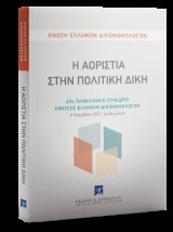 Η Αοριστία στην Πολιτική Δίκη: 45ο Πανελλήνιο Συνέδριο Ενώσεως Ελλήνων Δικονομολόγων, 6 Νοεμβρίου 2021, Διαδικτυακά