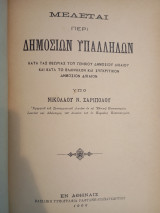 Μελέται περί Δημοσίων υπαλλήλων