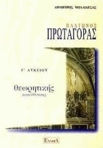Πλάτωνος Πρωταγόρας γ λυκείου θεωρητικής κατεύθυνσης