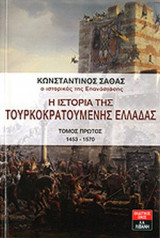 Η ΙΣΤΟΡΙΑ ΤΗΣ ΤΟΥΡΚΟΚΡΑΤΟΥΜΕΝΗΣ ΕΛΛΑΔΑΣ (ΤΕΤΡΑΤΟΜΟ - ΧΑΡΤΟΔΕΤΗ ΕΚΔΟΣΗ)