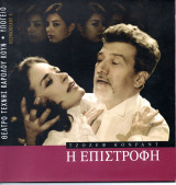 Θεατρικό Πρόγραμμα "Η επιστροφή" (Θέατρο Τέχνης - Κάρολος Κουν 2007) Αθανασία Καραγιαννοπούλου