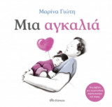 Μια αγκαλιά
