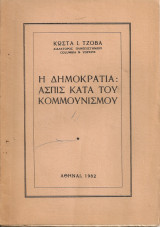 Η δημοκρατία: Ασπίς κατά του κομμουνισμού