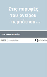 Στις παρυφές του ονείρου περπάτησα…