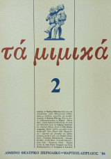 Τα μιμικά - Τεύχος 2