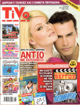Περιοδικό Tivo τεύχος 66