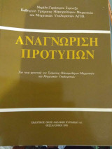 Αναγνώριση προτύπων