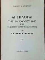 Αι Εκλογαί Της 2ας Ιουνίου 1985 και ο ισχύων εκλογικός νόμος - τα πάντα ψεύδος