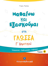 Μαθαίνω και Εξασκούμαι στη Γλώσσα Γ' Δημοτικού Α' τεύχος