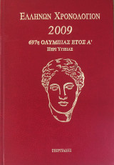 Ελλήνων χρονολογιον 2009