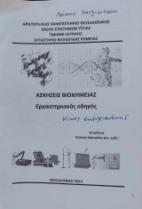 Ασκήσεις Βιοχημείας Εργαστηριακός Οδηγός