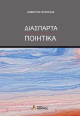 Διάσπαρτα Ποιητικά