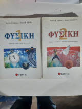 Φυσική 1 :ενέργεια ορμή πεδία δορυφόροι +Φυσική 2-βολές κυκλώματα επαγωγή εναλλασσομενα