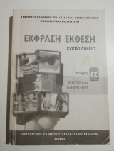 Έκφραση έκθεση τεύχος α βιβλίο καθηγητή