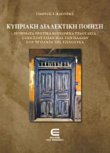 Κυπριακή Διαλεκτική Ποίηση - ποιήματα ερωτικά, κοινωνικά τραούθκια, στην συντυσιάν μας την παλιάν που ’ν πάντα της τζινούρκα