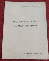 Ο ελληνισμός και η Ρωσία διά μέσου των αιώνων υποστράτηγου ε.α.αγγελου Γερμιδη