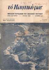 Το ναυτικό μας, Αριθμός 29, Ιούλιος 1949