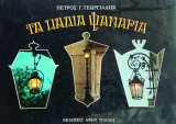 Τα παλιά φανάρια