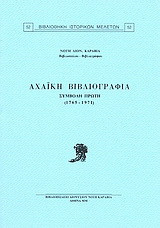 Αχαϊκή βιβλιογραφία: Συμβολή πρώτη: 1765-1971