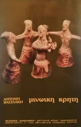 ΜΙΝΩΙΚΗ ΚΡΗΤΗ