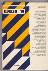 Ποίηση '76