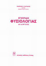 Εγχειρίδιο φυσιολογίας για τις Μ.Τ.Ε.Ν.Σ.