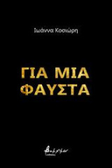 Για μια Φαύστα