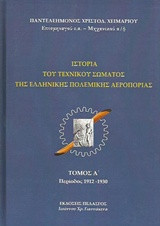 Ιστορία του τεχνικού σώματος της ελληνικής πολεμικής αεροπορίας: Περίοδος 1912-1930