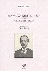 Μια φάρσα επιτυχημένη και άλλα διηγήματα