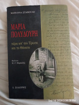 Μαρία Πολυδούρη: πέρα απ' τον Έρωτα και το Θάνατο: Θεωρία και πρακτική