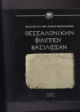 Θεσσαλονίκην Φιλίππου Βασίλισσαν