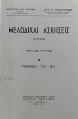 Μελωδικαί Ασκήσεις (Solfege) τεύχος 3ο.