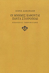 Οι μνήμες κάθονται πάντα σταυροπόδι
