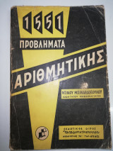 1551 Προβλήματα Αριθμητικής