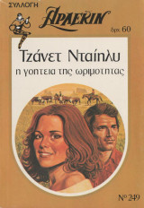 Η γοητεία της ωριμότητας - Αρλεκιν Συλλογή Νο 249