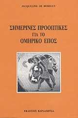 ΣΗΜΕΡΙΝΕΣ ΠΡΟΟΠΤΙΚΕΣ ΓΙΑ ΤΟ ΟΜΗΡΙΚΟ ΕΠΟΣ