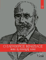 Ο Ελευθέριος Βενιζέλος και η εποχή του: Τόμος Α΄