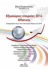 Εξωχώριες εταιρείες - Offshore