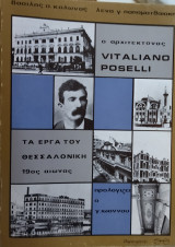 Ο αρχιτέκτονας Vitaliano Poselli - Τα έργα του στη Θεσσαλονίκη τον 19ο αιωνας